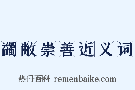 蠲敝崇善近义词是什么意思的图片